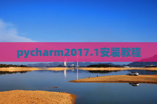 pycharm2017.1安装教程